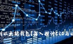 为什么CRO币提到以太坊钱包？深入探讨CRO与以太