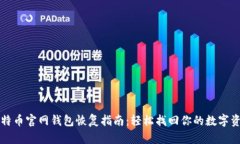 比特币官网钱包恢复指南：轻松找回你的数字资
