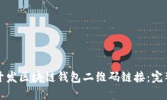 如何开发区块链钱包二维码链接：完整指南
