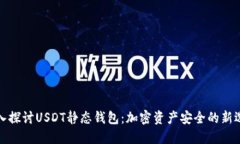 深入探讨USDT静态钱包：加密资产安全的新选择