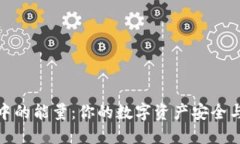 区块链钱包中的能量：你的数字资产安全与交易
