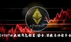 2023年最佳USDT以太坊钱包推荐：安全、便捷与功能