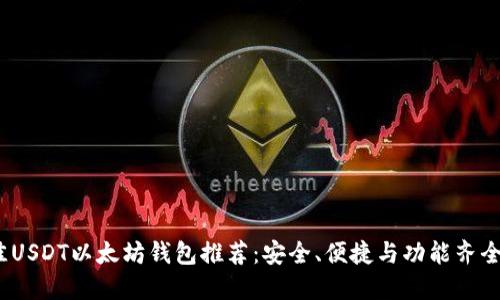 2023年最佳USDT以太坊钱包推荐：安全、便捷与功能齐全的理想选择