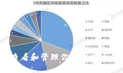 如何查看和管理你的比特币钱包？