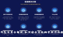 以太坊钱包交易全解析：如何安全高效地管理你