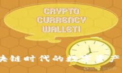 云钱包：区块链时代的数字资产管理新选择