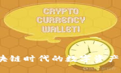 云钱包：区块链时代的数字资产管理新选择