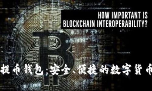 比特无限提币钱包：安全、便捷的数字货币管理利器