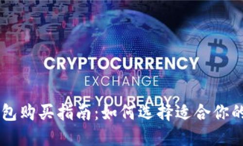 虚拟币热钱包购买指南：如何选择适合你的热钱包平台