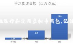   国内虚拟币钱包平台：选择与使用指南 /  guan