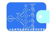 以太坊钱包安全性与密码设置指南