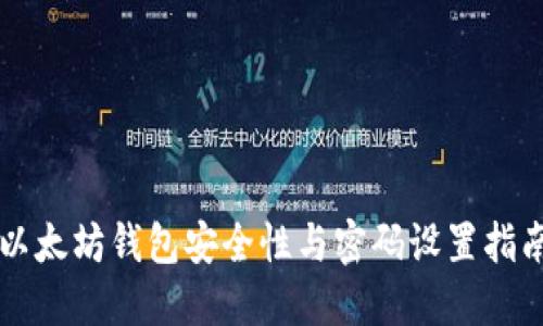 以太坊钱包安全性与密码设置指南