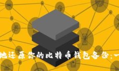 如何安全地还原你的比特币钱包备份：一步步指