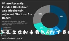 2023年最佳虚拟币钱包APP下载排行榜