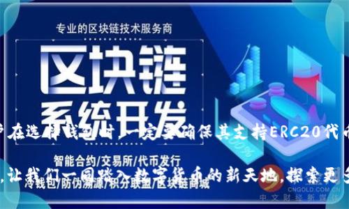    USDT以太坊钱包能收吗？全面解析USDT与以太坊钱包的兼容性  / 
 guanjianci  USDT, 以太坊钱包, 加密货币, 数字资产  /guanjianci 

引言：数字货币的新时代
近年来, 随着区块链技术的迅猛发展，数字货币已经成为了金融市场中一个不容忽视的力量。无论是投资者、交易者还是普通人，越来越多的人们开始关注和使用各种数字货币。在这之中，USDT（Tether）作为一种稳定币，因其能够有效规避市场波动风险，得到了广泛的使用和认可。与此同时，以太坊（Ethereum）作为一种重要的区块链平台，也为各种代币的创建和交易提供了基础服务。那么，USDT以太钱包能否接收USDT呢？本篇文章将对此进行全面解析。

什么是USDT？
USDT是一种由Tether公司发行的稳定币，它的价值通常与美元1:1挂钩。这意味着用户在使用USDT时，实际上是以美元的价值为基础进行交易与转移。USDT的出现解决了加密货币市场波动大的问题，用户可以在不出售其加密资产的情况下将资金转换为稳定的数字货币。尤其是在加密市场不稳定的时候，像USDT这样的稳定币变得格外重要。

什么是以太坊钱包？
以太坊钱包是一种能够存储以太坊（ETH）及其相关代币的数字钱包。与比特币钱包不同，以太坊钱包不仅可以存储ETH，还可以存储在以太坊平台上发行的其他代币，比如ERC20代币，USDT就是其中之一。以太坊钱包的功能不仅限于存储和管理数字资产，还可以用于智能合约、去中心化应用（DApps）等多种场景。

USDT与以太坊的关系
USDT最初是在比特币区块链上发行的，但由于以太坊的智能合约特性以及其强大的生态系统，USDT也很快推出了基于以太坊的ERC20版本。这种版本的USDT可以在以太坊的区块链上进行交易和流通。所以只要你的以太坊钱包支持ERC20代币，那么它就可以接收USDT。那么，这是不是意味着任何一个以太坊钱包都能够收取USDT呢？

USDT以太钱包的兼容性
大多数主流的以太坊钱包都支持ERC20代币，包括USDT。这意味着，只要你拥有一个ERC20兼容的以太坊钱包，比如MetaMask、Trust Wallet或Coinbase Wallet，就可以轻松地接收、存储和转账USDT。你是不是也想知道哪些钱包是最适合存储USDT的？

常见问题与解答
在我们讨论相关内容之前，先来解答一些常见的问题。
ul
    listrong以太坊钱包需要什么手续费来转账USDT吗？/strong/li
    是的，转账USDT时会涉及到以太坊网络的交易手续费，这个费用被称为“Gas费”。而Gas费的金额会随着网络拥堵程度的变化而有所波动。
    
    listrong是否可以从其他区块链转移USDT到以太坊钱包？/strong/li/li
    可以，但是需要通过专门的跨链转账服务进行转换，以保证资金的安全和快速转移。
    
    listrong是否所有的以太坊钱包都支持USDT？/strong/li
    并不是所有以太坊钱包都支持USDT。在选择钱包时，最好确认其支持ERC20代币。
/ul

如何使用以太坊钱包收取USDT？
如果你已经拥有一个支持ERC20的以太坊钱包，接收USDT非常简单。只需按照以下步骤进行操作：
ol
    listrong获取你的以太坊钱包地址：/strong登录你的以太坊钱包，找到你的钱包地址，这通常以“0x”开头。/li
    listrong让发送方发送USDT：/strong将你的钱包地址提供给发送方，确认他将所需的USDT发送到该地址。/li
    listrong确认到账：/strong在发送完成后，你可以在你的以太坊钱包界面查看到账情况，通常会在几分钟内完成确认。/li
/ol

USDT的优缺点
在考虑使用USDT的同时，了解其优缺点也是非常重要的。

h4优点：/h4
ul
    li风险较低：由于USDT与美元挂钩，用户可以有效规避加密市场的波动。/li
    li便利性强：USDT可在多种交易所和平台上进行使用，方便用户进行交易和转账。/li
    li速度快：USDT的转账速度相对较快，尤其是在以太坊网络上进行转账的时候。/li
/ul

h4缺点：/h4
ul
    li信任问题：USDT的发行公司Tether面临的透明度问题引发了一些用户的信任危机，虽然他们已经在努力改进这一点。/li
    li手续费问题：尽管相对便宜，但在转账USDT时，Gas费可能会不稳定，造成用户的额外负担。/li
/ul

总结与展望
综合来看，USDT与以太坊钱包的兼容性是非常高的，用户可以轻松接收和管理USDT。由于以太坊平台的成熟和USDT在市场中的重要性，在未来的发展中，我们可以期待更加便捷和安全的使用体验。不过，用户在选择钱包时，一定要确保其支持ERC20代币，这样才能顺利接收USDT。同时，我们也要时刻保持对市场和技术发展的关注，以便更好地做好资产管理。

你是不是也感受到，数字货币的未来充满了无限的可能性？随着技术的不断发展，我们可以预见以太坊及其代币未来会有更多的新机遇和挑战。无论是作为投资者还是普通用户，都要保持学习和适应的心态。让我们一同踏入数字货币的新天地，探索更多的可能性吧！