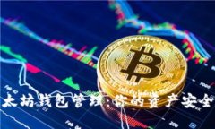 全面掌握以太坊钱包管理：你的资产安全从这里