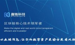 以太坊钱包：让你的数字资产更安全更有风格
