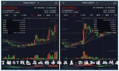 深入了解BT钱包与比特币的关系：你该知道的所有