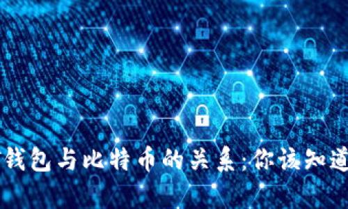 深入了解BT钱包与比特币的关系：你该知道的所有信息