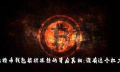 比特币钱包能被冻结的背后真相：谁有这个权力