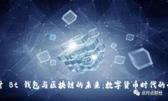 深入探讨 Bt 钱包与区块链的未来：数字货币时代
