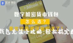 手机以太坊钱包充值全攻略：轻松搞定数字资产