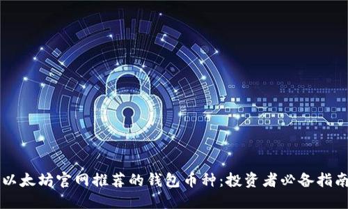 以太坊官网推荐的钱包币种：投资者必备指南
