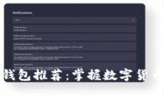 最方便的虚拟币钱包推荐：掌握数字货币安全管