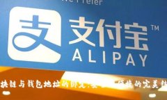 区块链与钱包地址的绑定：安全与便捷的完美结