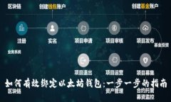 如何有效绑定以太坊钱包：一步一步的指南