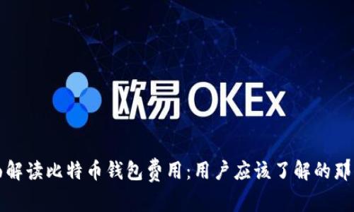 全面解读比特币钱包费用：用户应该了解的那些事