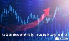 如何收购以太坊钱包：全面指南与实用建议