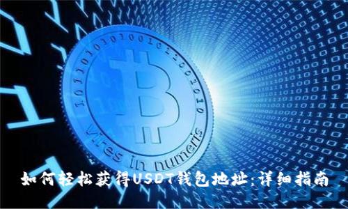 如何轻松获得USDT钱包地址：详细指南