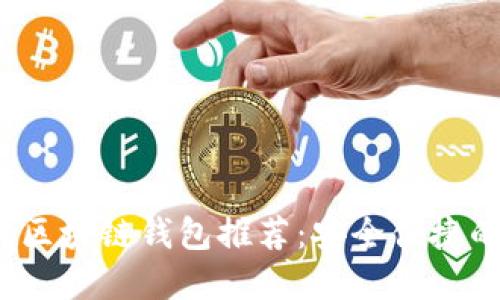2023年最佳网页版区块链钱包推荐：安全便捷的数字货币管理工具