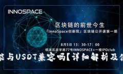 冷钱包能与USDT兼容吗？详细解析及使用指南