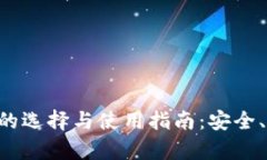 比特币在线钱包的选择与使用指南：安全、方便