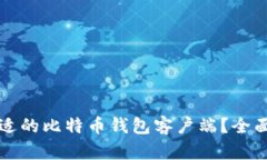 如何选择合适的比特币钱包客户端？全面解析与