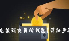 如何将USDT充值到交易所钱包？详细步骤与技巧分