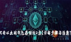 如何将以太坊钱包存储到D盘？详解步骤与注意事