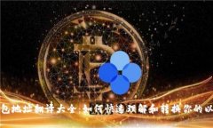 以太坊钱包地址翻译大全：如何快速理解和转换