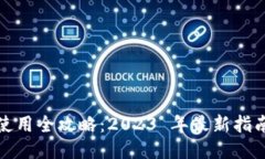 iOS 以太坊钱包使用全攻略：2023 年最新指南与最