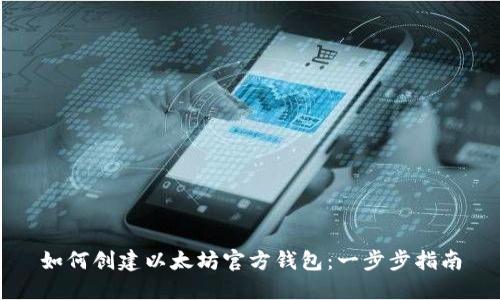 如何创建以太坊官方钱包：一步步指南