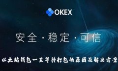 以太坊钱包一直等待打包的原因及解决方案
