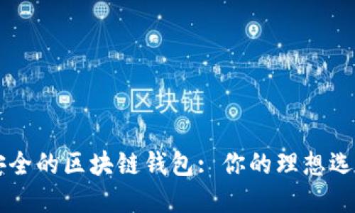 如何选择最安全的区块链钱包: 你的理想选择与官方平台