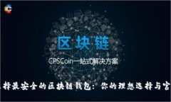 如何选择最安全的区块链钱包: 你的理想选择与官