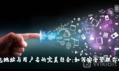 区块链钱包地址与用户名的完美结合：如何安全
