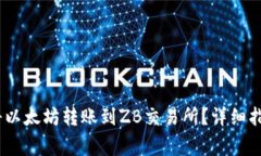 LW钱包如何将以太坊转账到ZB交易所？详细指南与