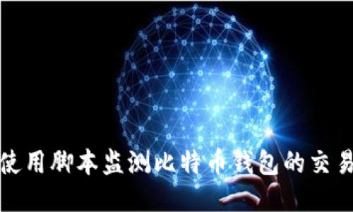 如何使用脚本监测比特币钱包的交易动态