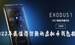 2023年最值得信赖的虚拟币钱包推荐