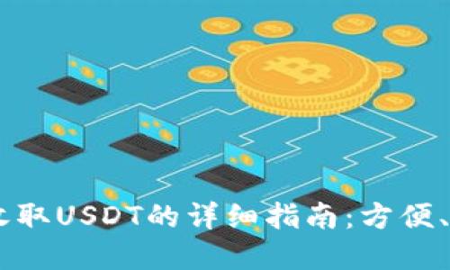 欧意钱包收取USDT的详细指南：方便、安全、实用!